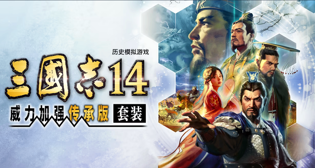 《三国志14威力加强传承版》现已上线steam！