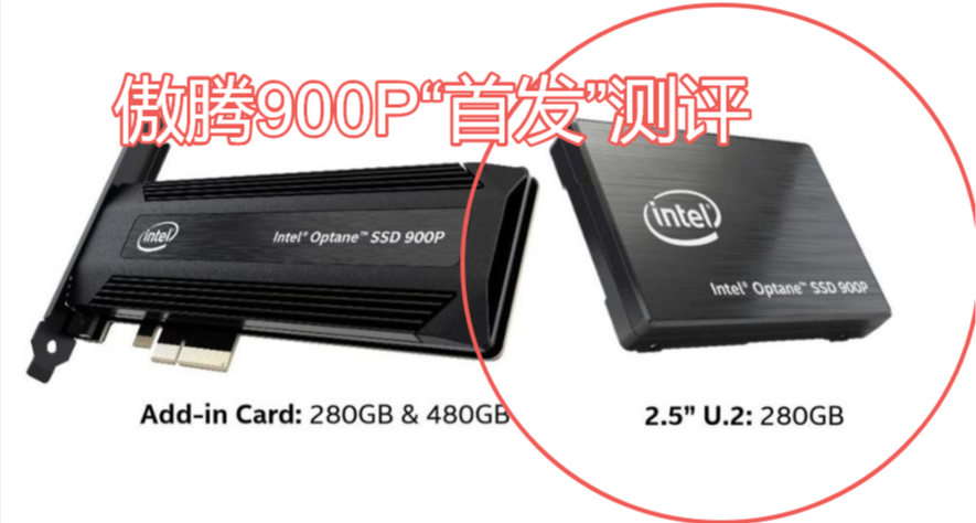 回到2017 首發測評Intel Optane SSD 900P U.2 280G