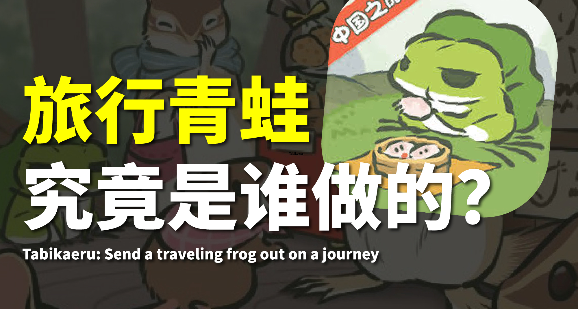 《旅行青蛙》究竟是谁做的？以及中国版为何停服？