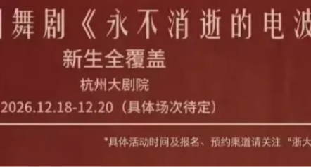 別人家的學校！浙江大學包場請全體新生觀舞劇《永不消逝的電波》
