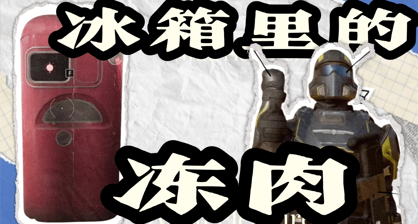 你家冰箱放了很多年的凍肉，可能是有人愛上它了
