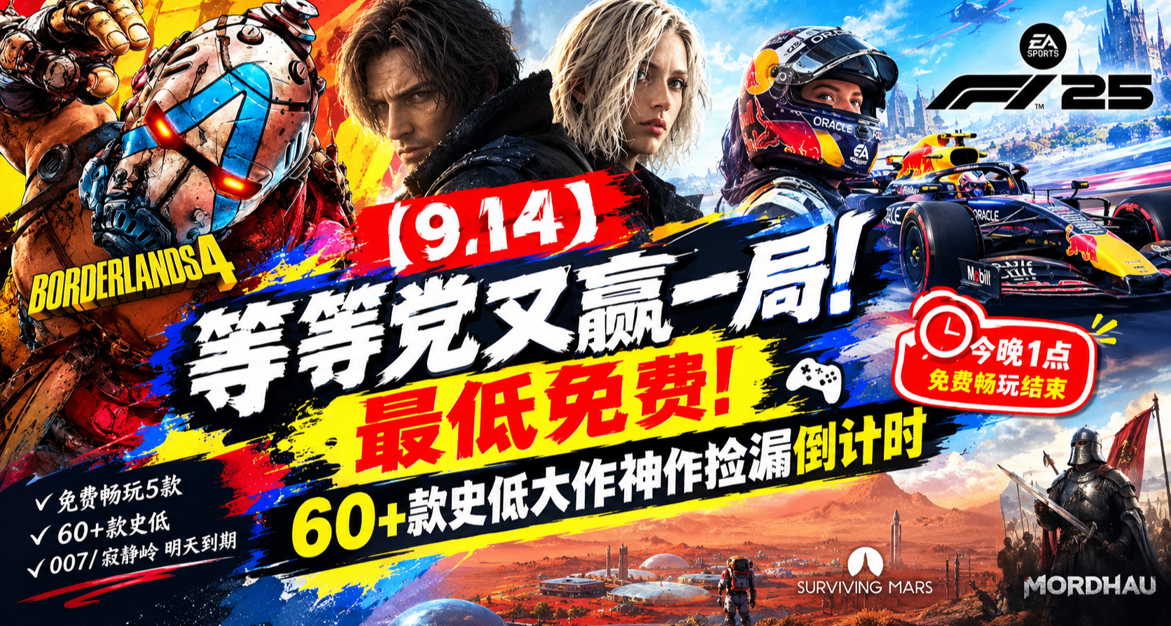【9.14】等等党又赢一局！最低免费！60+款史低大作神作捡漏倒计时