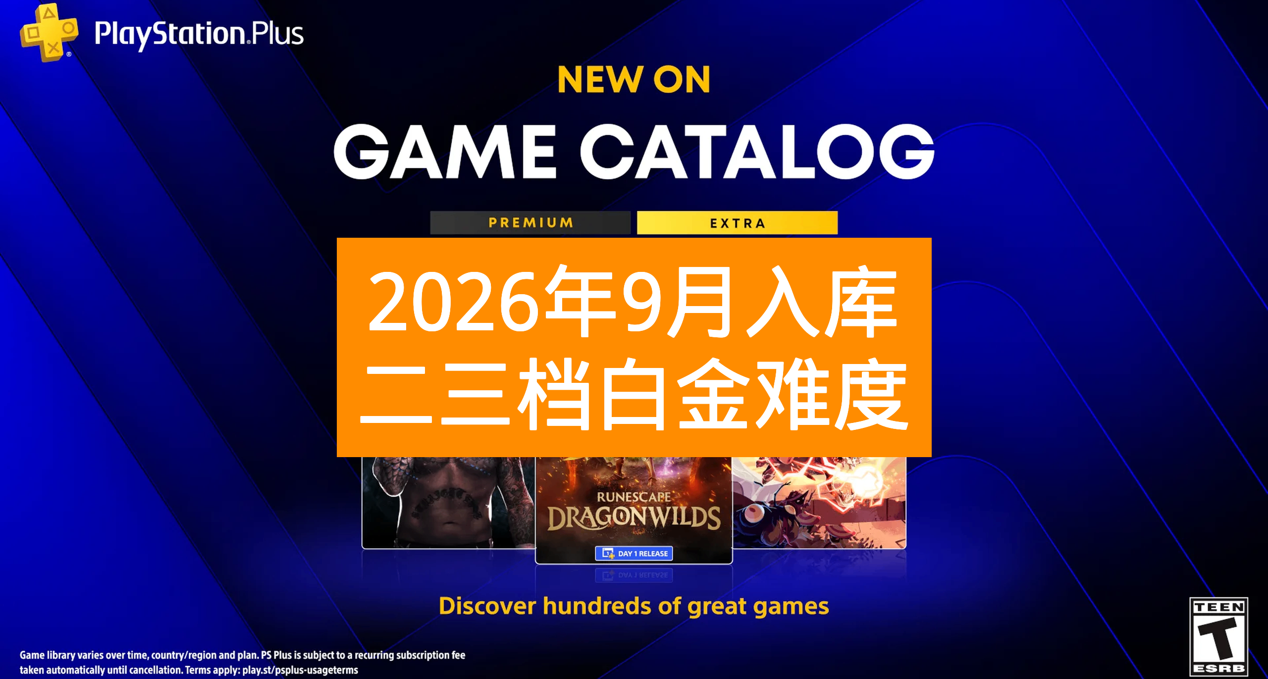【26年9月入庫】PS+會員二三檔遊戲白金難度