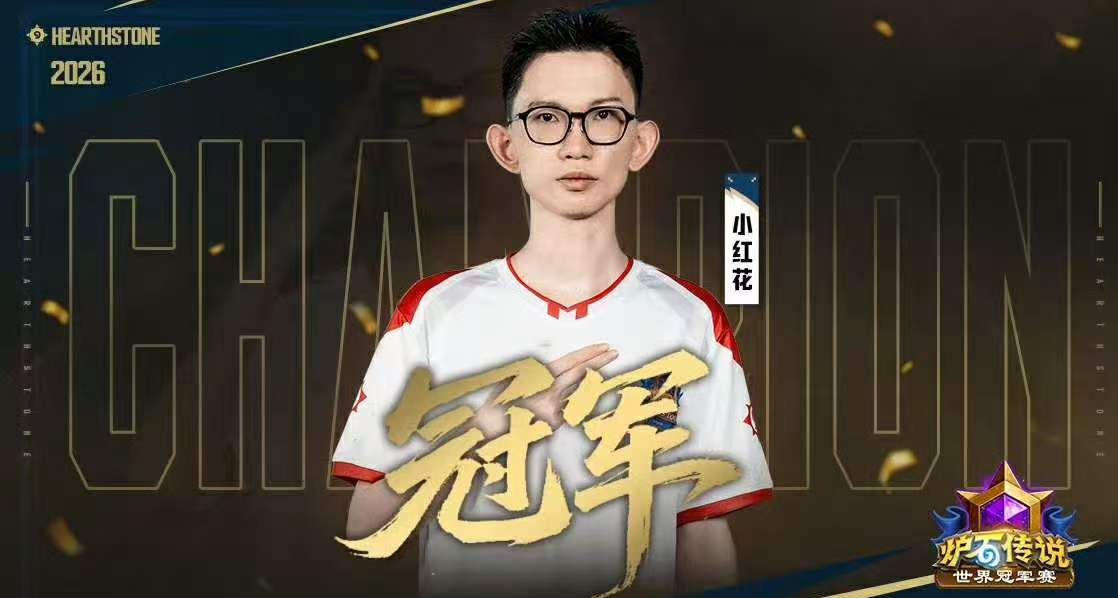 恭喜小紅花奪冠，CN爐石三連冠！決賽Bug再現，記得領金包