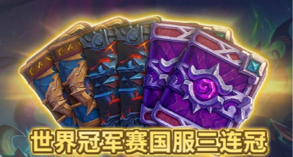 恭喜國服爐石三連冠 小紅花新王登基 照例送六卡包 大家別忘記領了