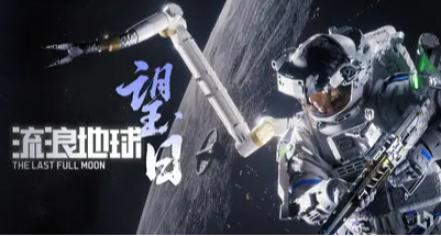 《邊境》停服兩年後，柳葉刀盯上了《流浪地球》