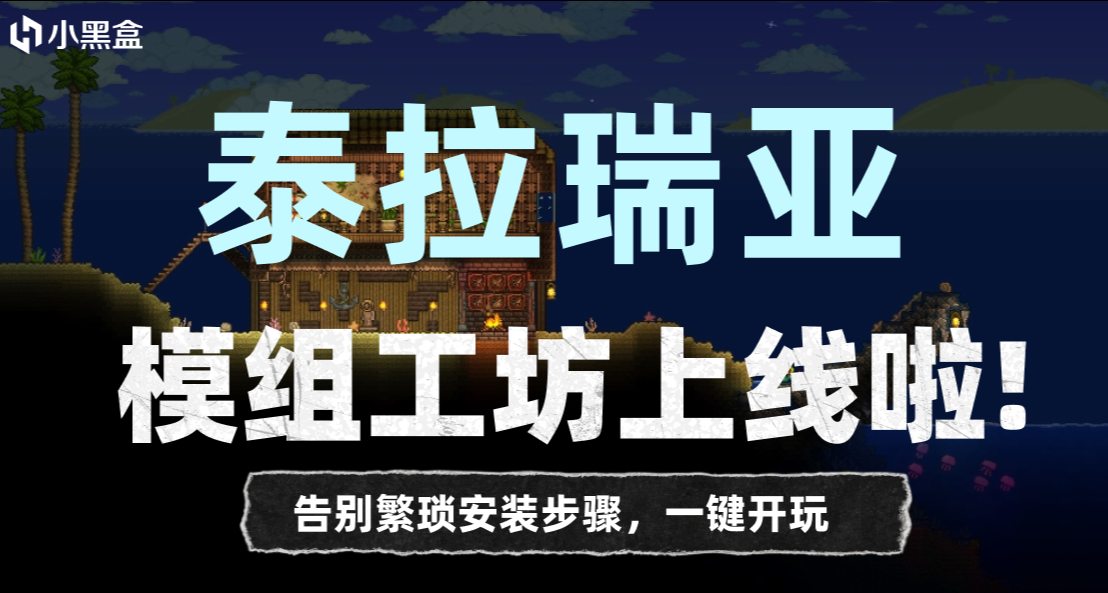 小黑盒PC《泰拉瑞亞》模組工坊現已上線！