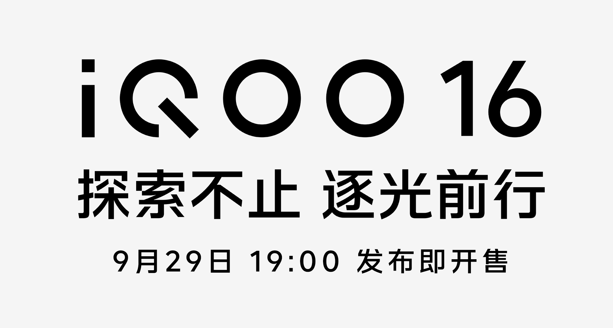 iQOO16｜探索不止 ，逐光前行！