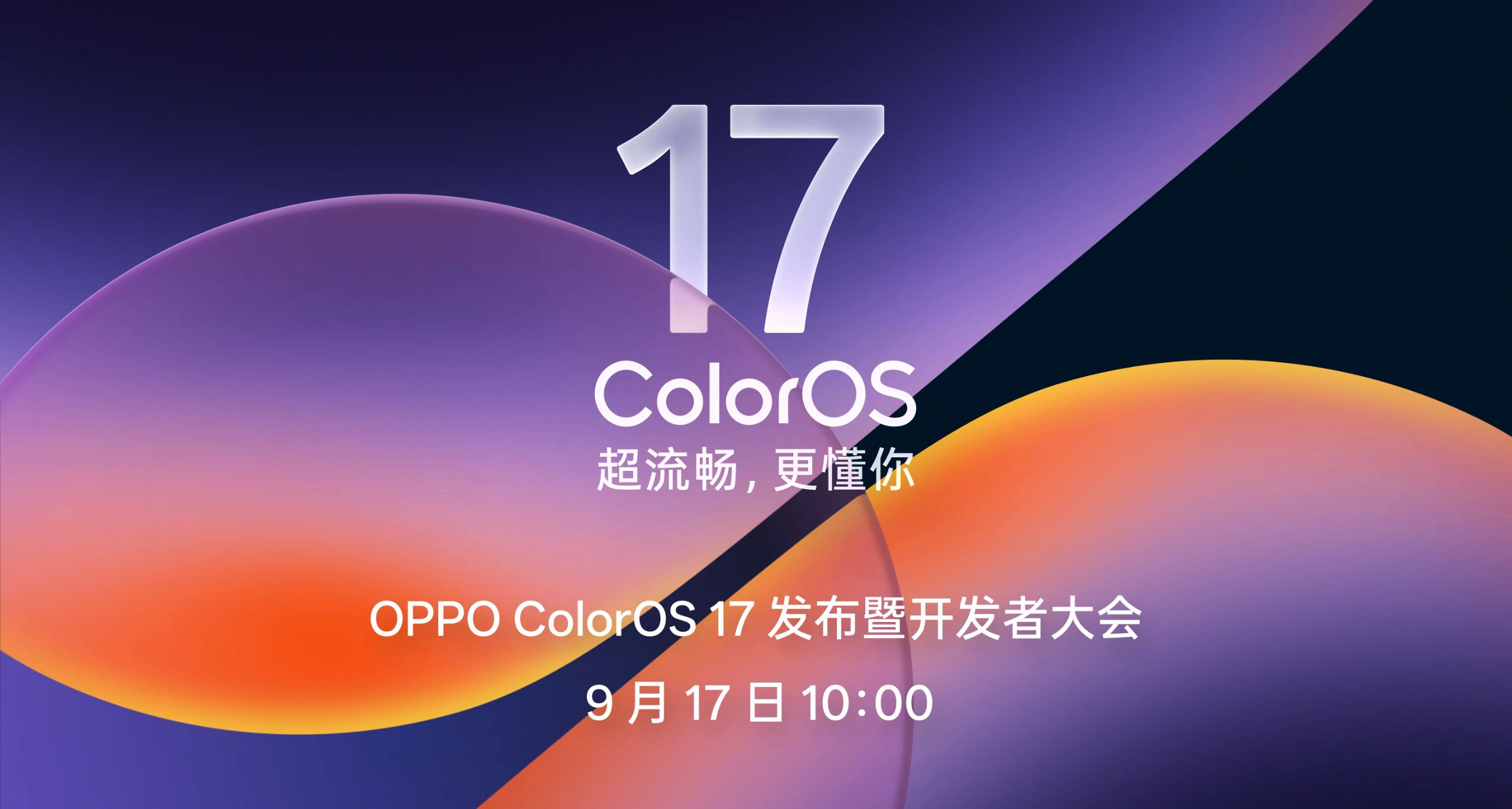 OPPO Color 17 将于17号发布：统一材质，全新流体设计