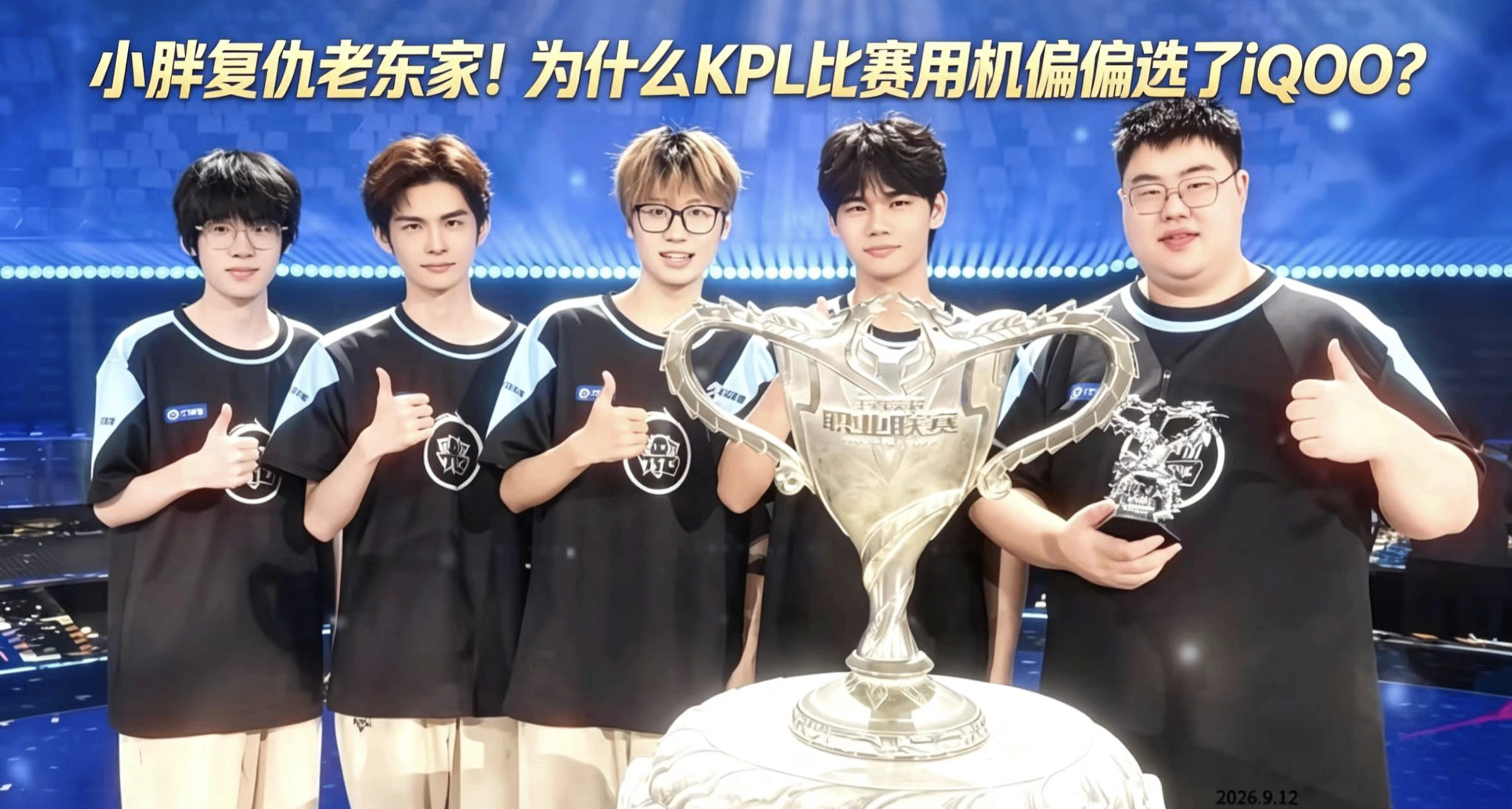 小胖复仇老东家！为什么KPL比赛用机偏偏选了iQOO？