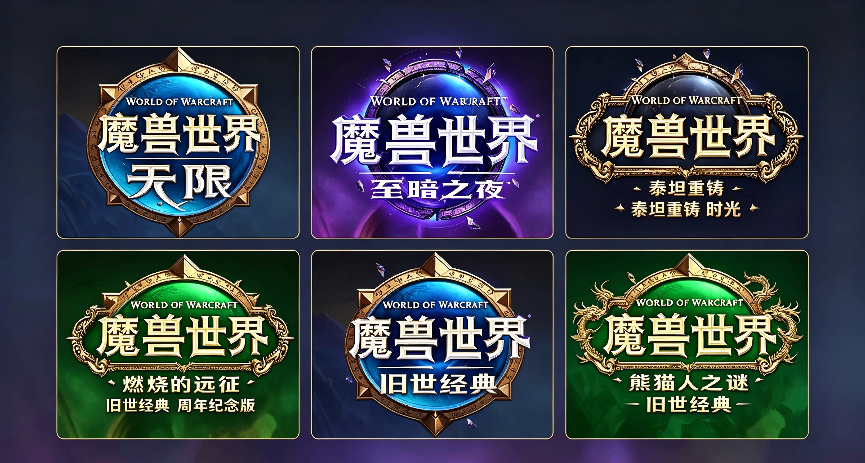 对《三国杀》拙劣的模仿？《魔兽世界》也即将进入多版本时代