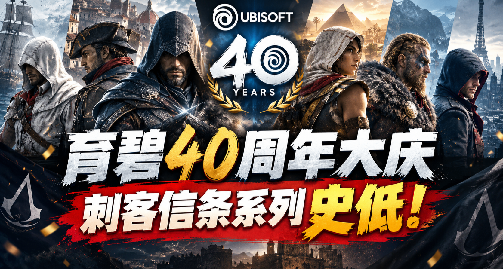 等等党真的赢了！育碧40周年大庆：多款大作刺客信条黑旗/影史低！