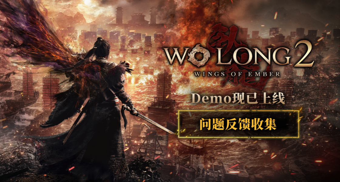 各位侠士，《卧龙2：凤火连天》Demo 问题反馈收集现已开启！
