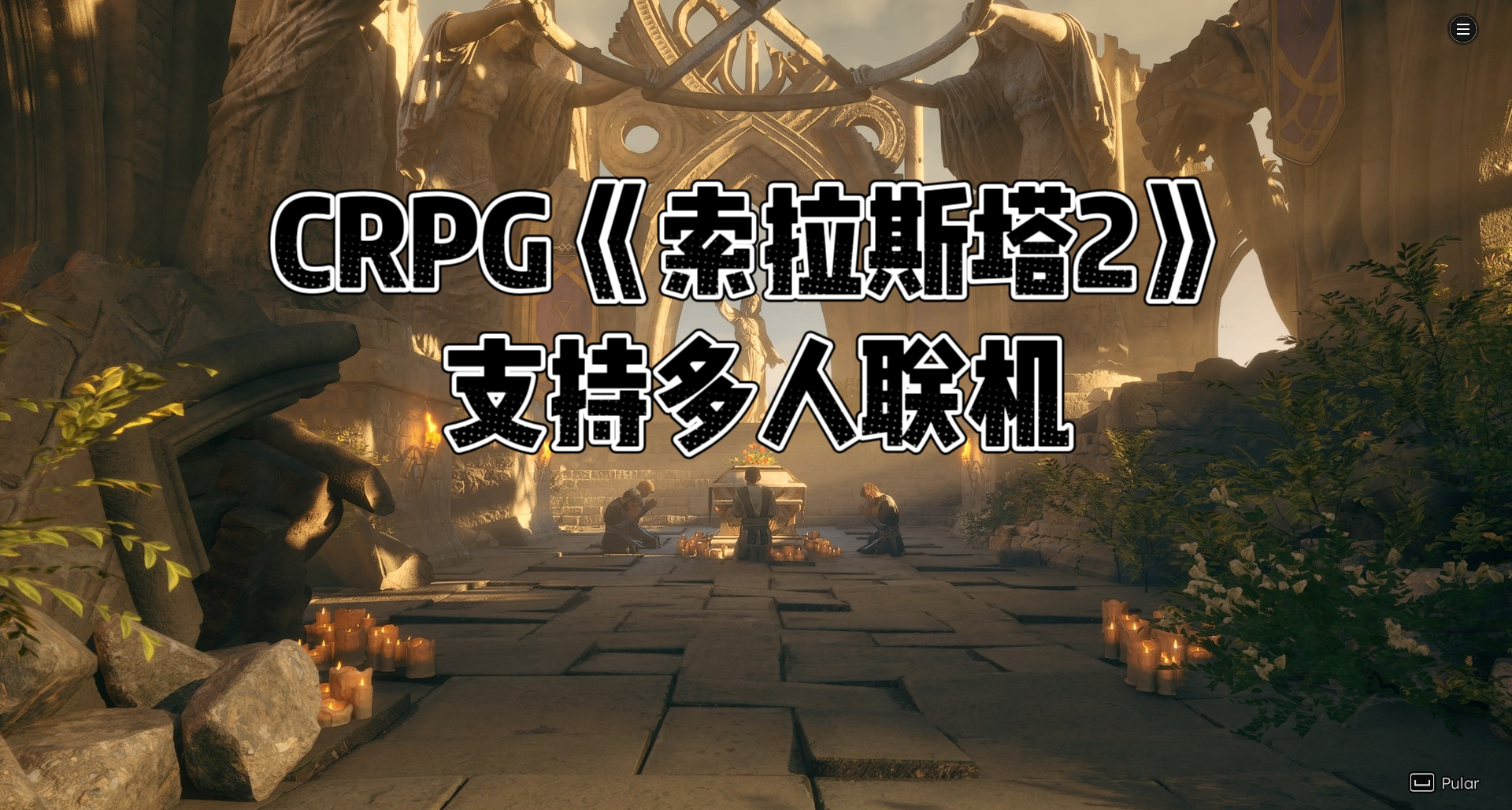 支持四人聯機！經典D&D規則CRPG《索拉斯塔2》重大更新