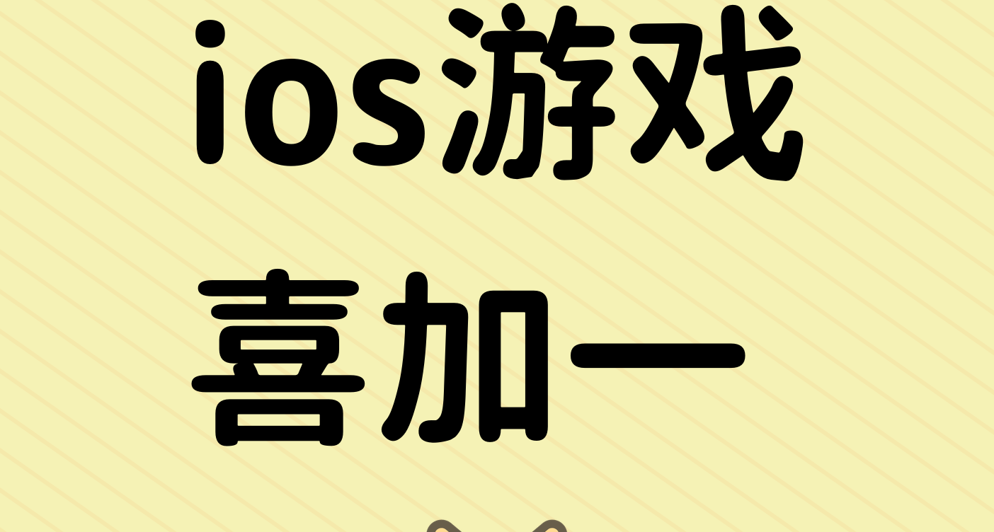 快来领取app store的限时免费游戏