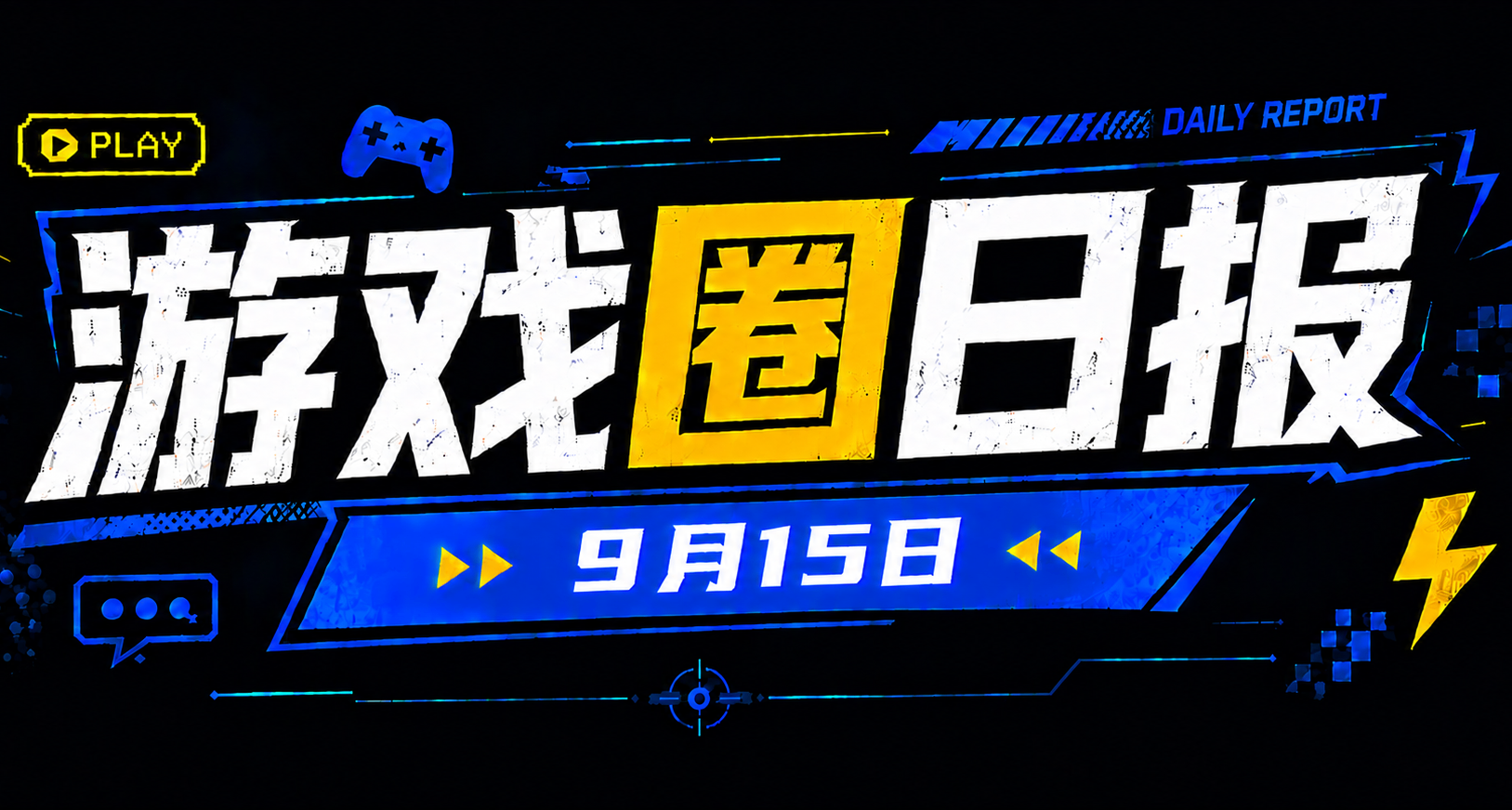 🎮 遊戲圈日報（9月15日）