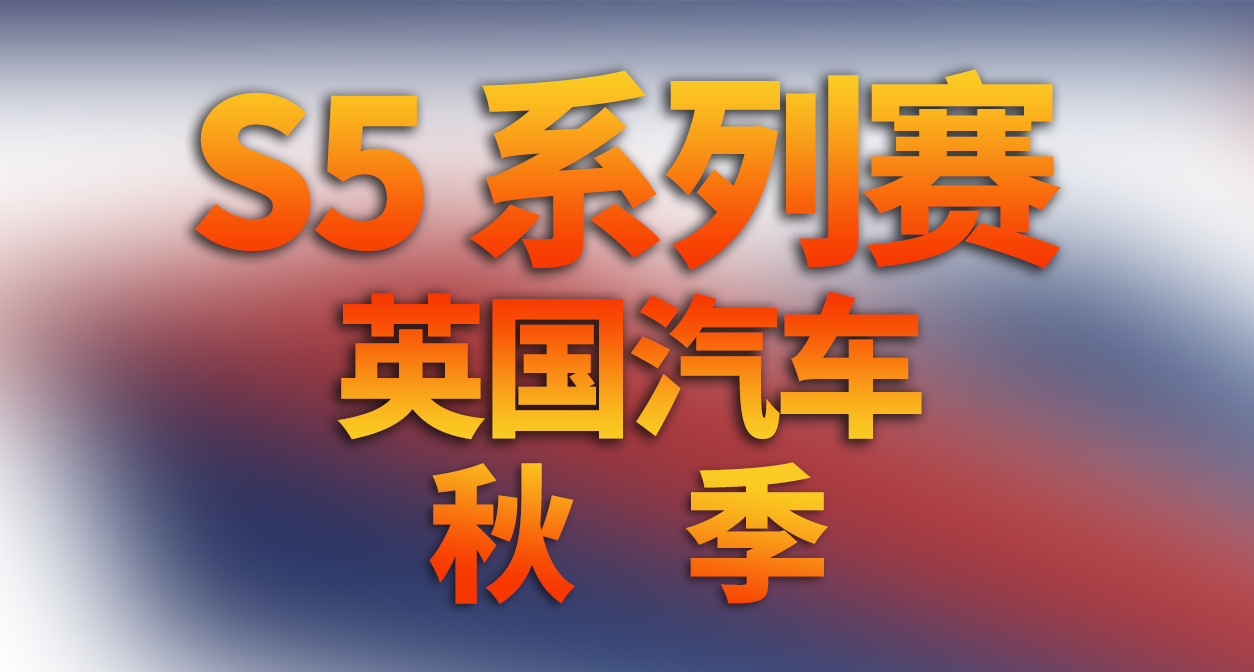 極限競速：地平線 6 - S5 秋季 季節賽事活動內容和攻略