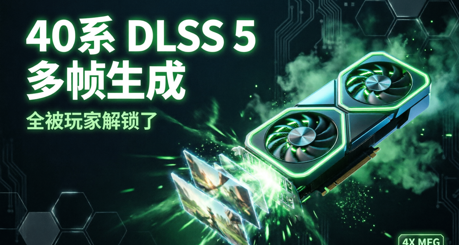 40系 DLSS 5 + 多帧生成，全被玩家解锁了