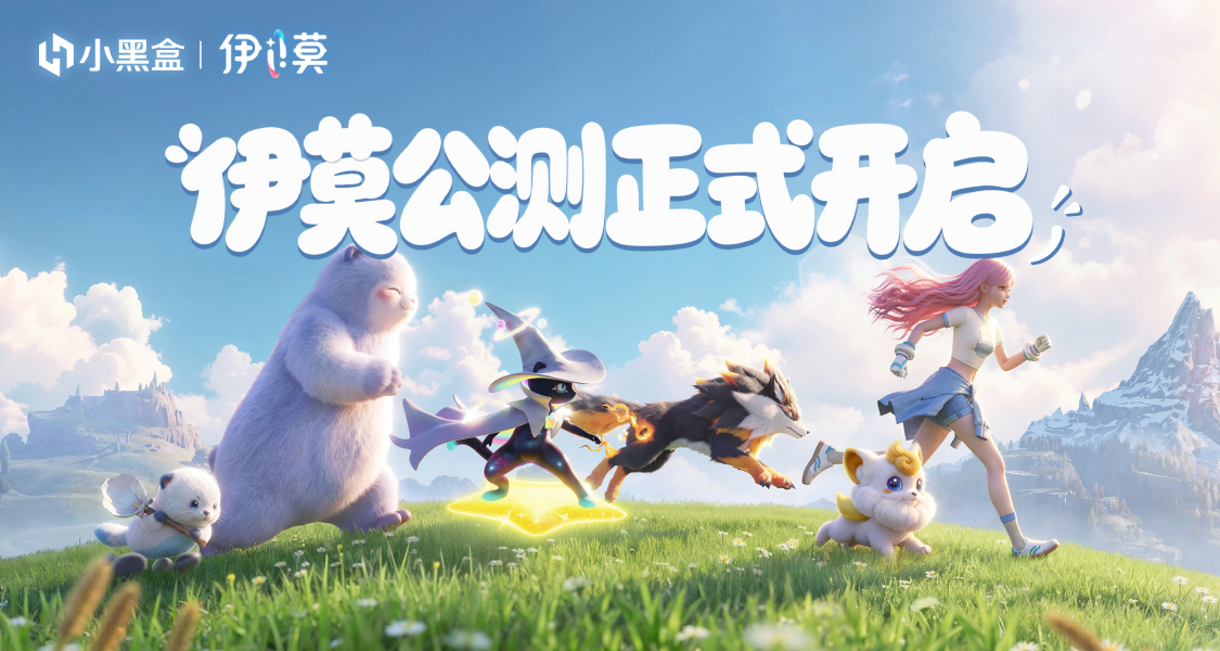 伊莫公测正式开启！小黑盒PC下载游玩最高可得10000H币奖励