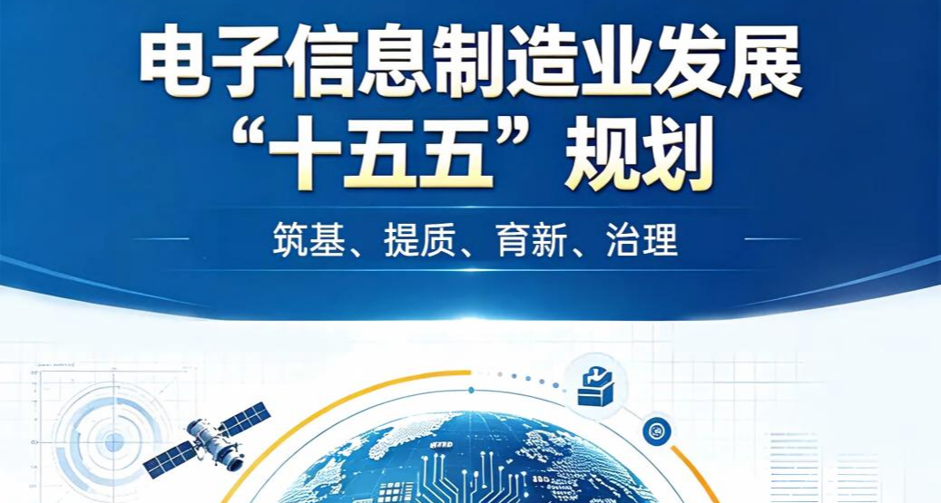 兩部門印發《電子信息製造業發展