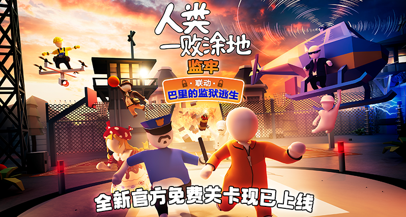《人類一敗塗地》10幾塊的小遊戲，都十年了你還在免費更新？