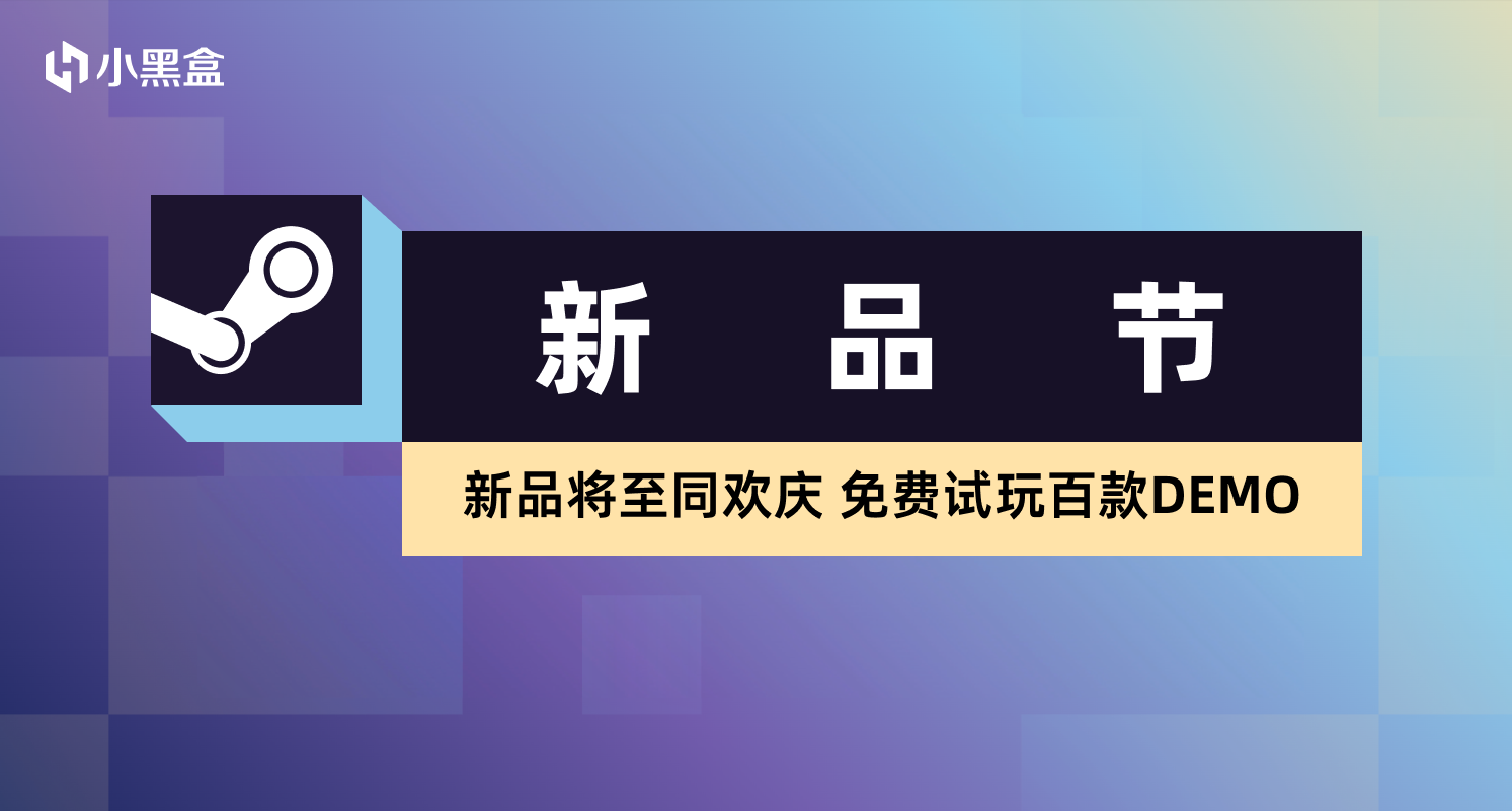 10月小黑盒 Steam新品節報名正式開啓
