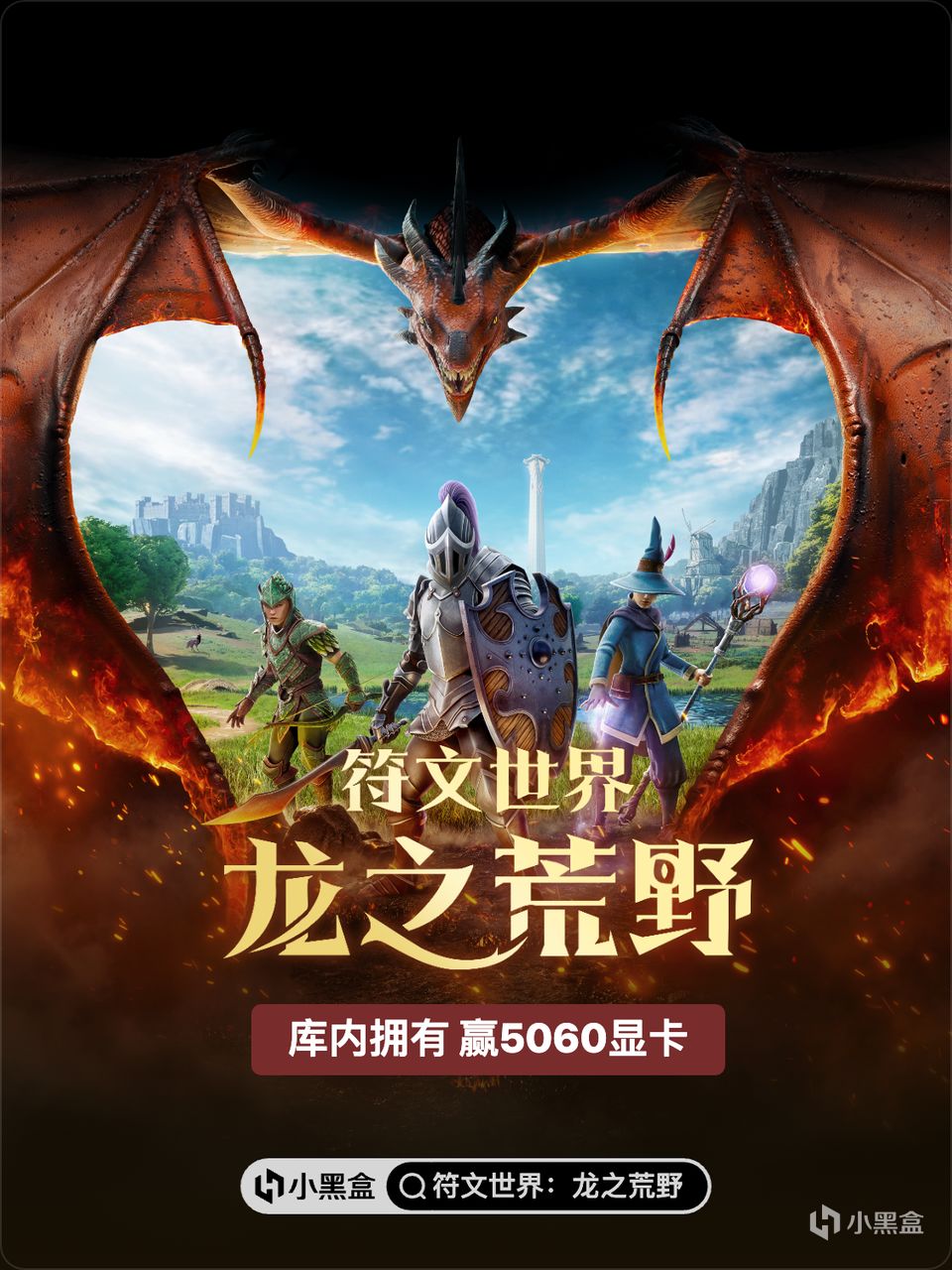 燼落之地，龍族已然甦醒!參與《符文世界:龍之荒野》活動贏好禮