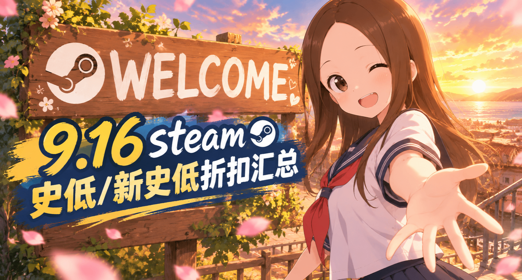 9.16等等黨的天賜良機！秋促前哨！一大堆遊戲史低啦！最低免費！