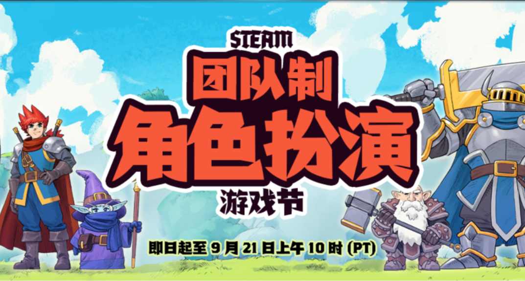 steam團隊制角色扮演節 免費喜加一 新史低 限時折扣 遊戲推薦