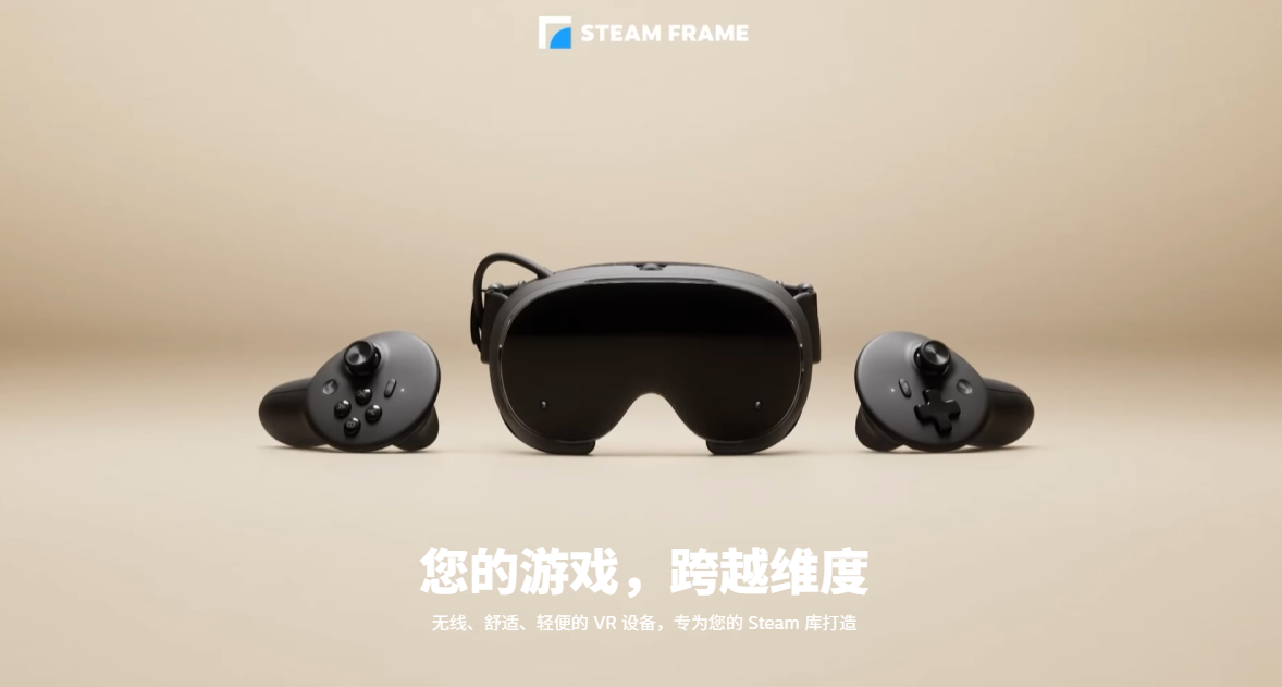 V社全新VR头显Steam Frame官宣！售价7100元起