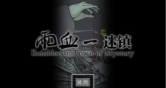 《影之刃》系列剧情独家最详细梳理：《雨血：死镇/迷镇》