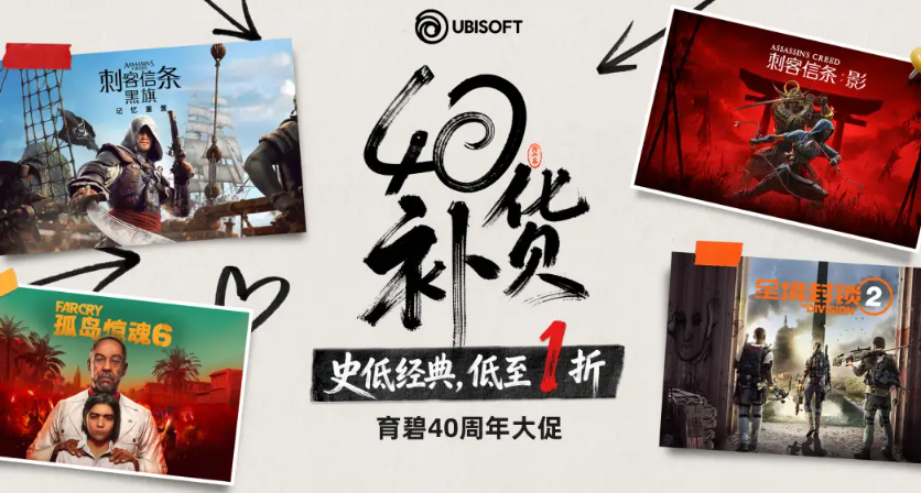 育碧40週年大促勁爆來襲，《黑旗》首次打折，多款骨折新史低！
