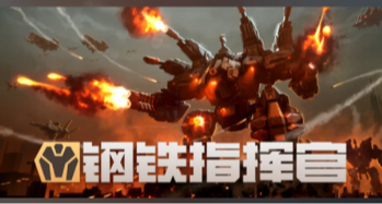 EPIC下周周免游戏为《钢铁指挥官》