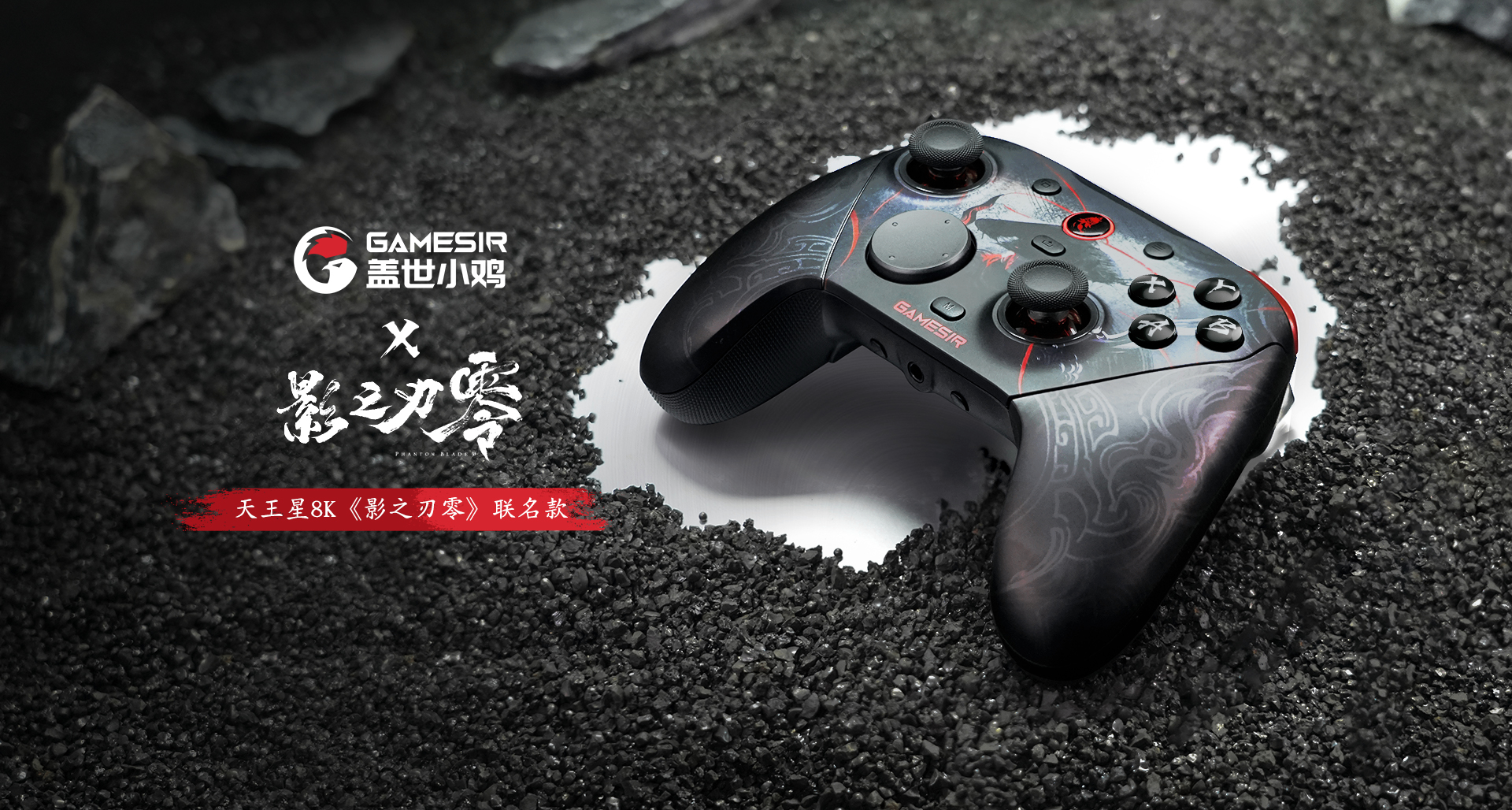 凝柄爲鋒，執刃破局！天王星8K《影之刃零》聯名款正式開啓預售！