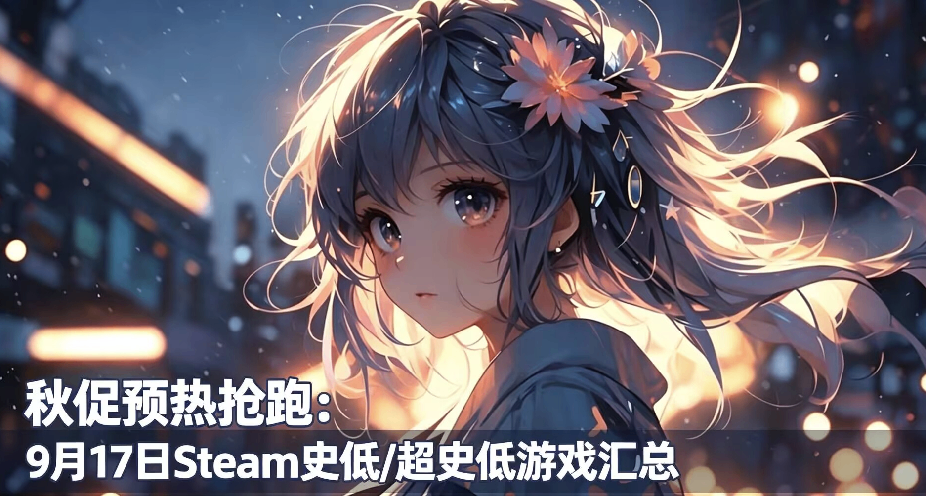 秋促預熱搶跑：9月17日Steam超百款史低/超史低遊戲彙總