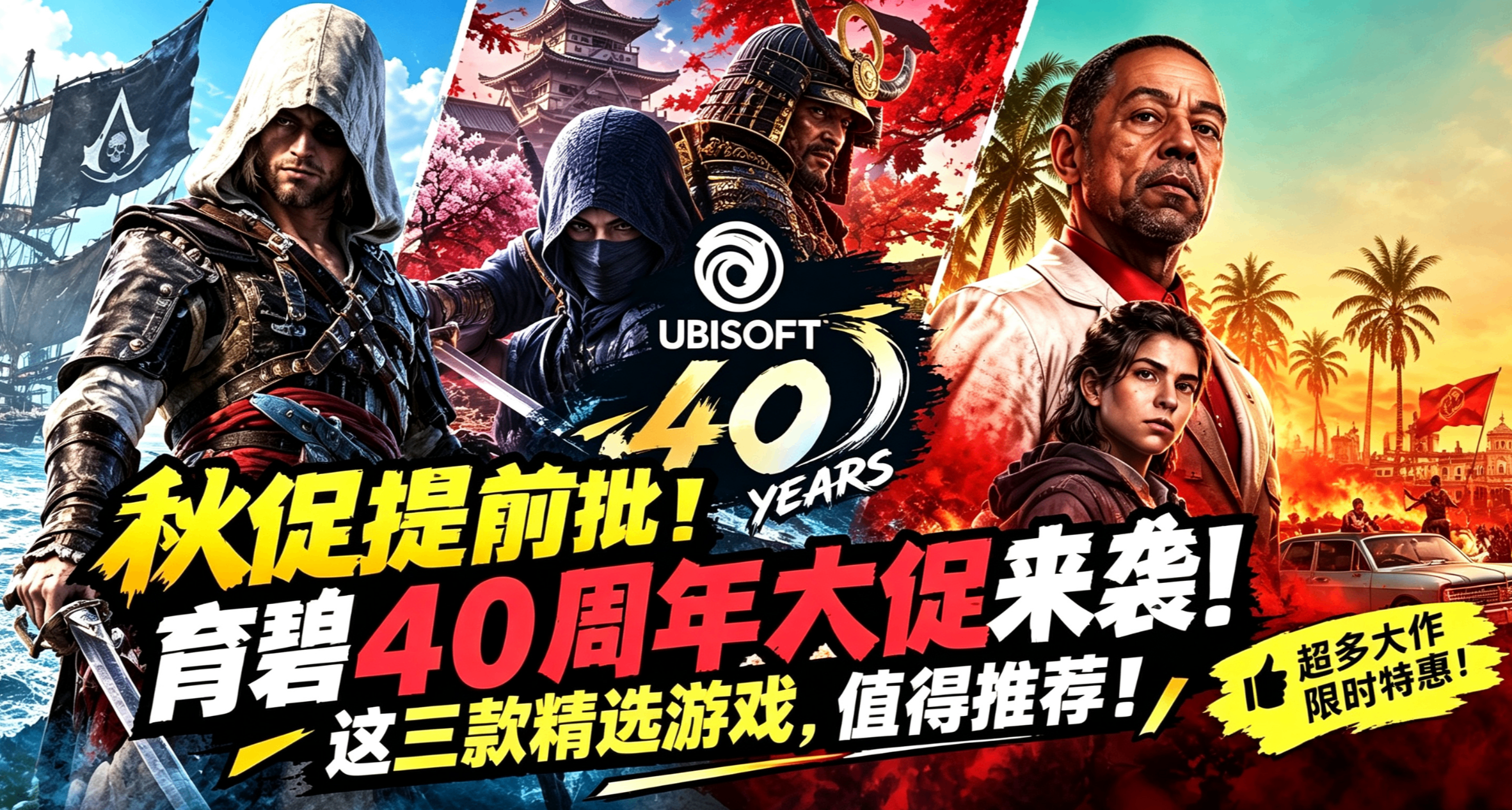 秋促提前批！育碧40周年大促来袭！这三款精选游戏，值得推荐！