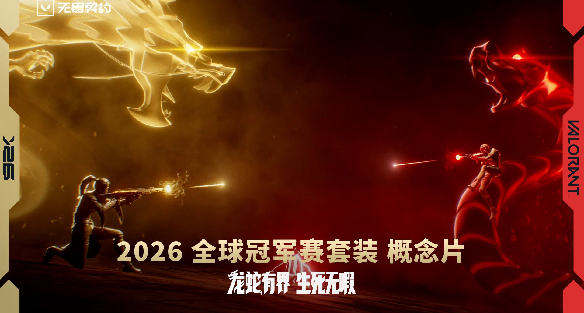 《無畏契約》2026冠軍套概念PV公開！龍蛇有界，生死無暇