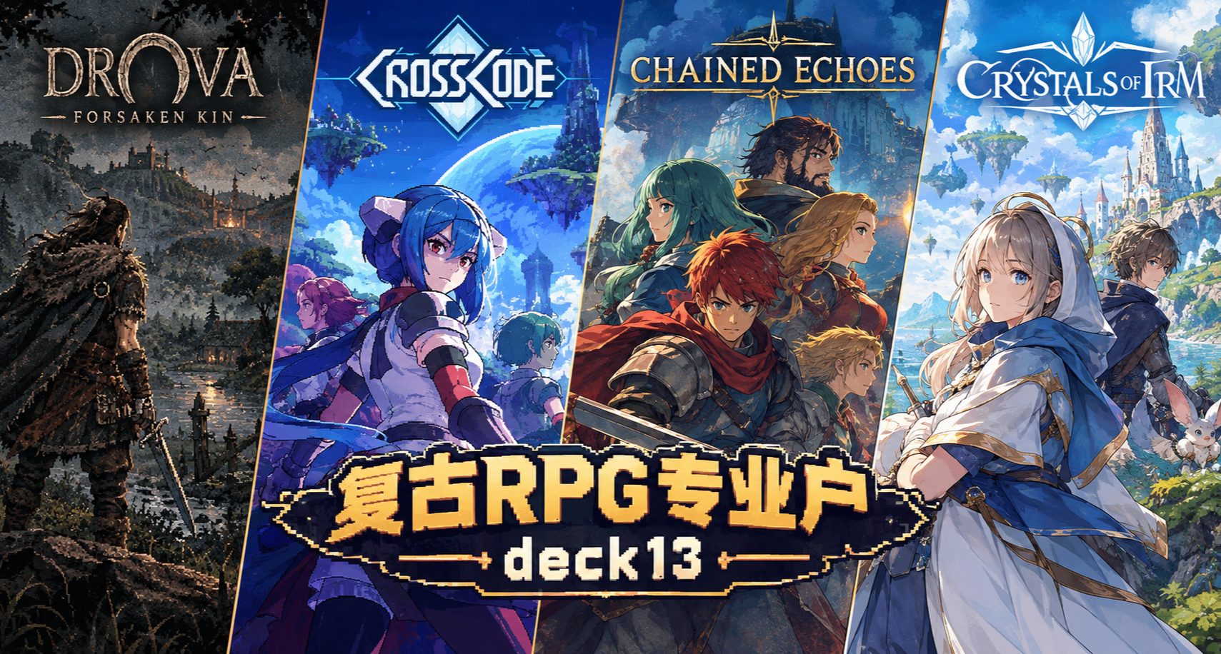 秋促願望單參考！像素風JRPG佳作推薦合集(德國篇)