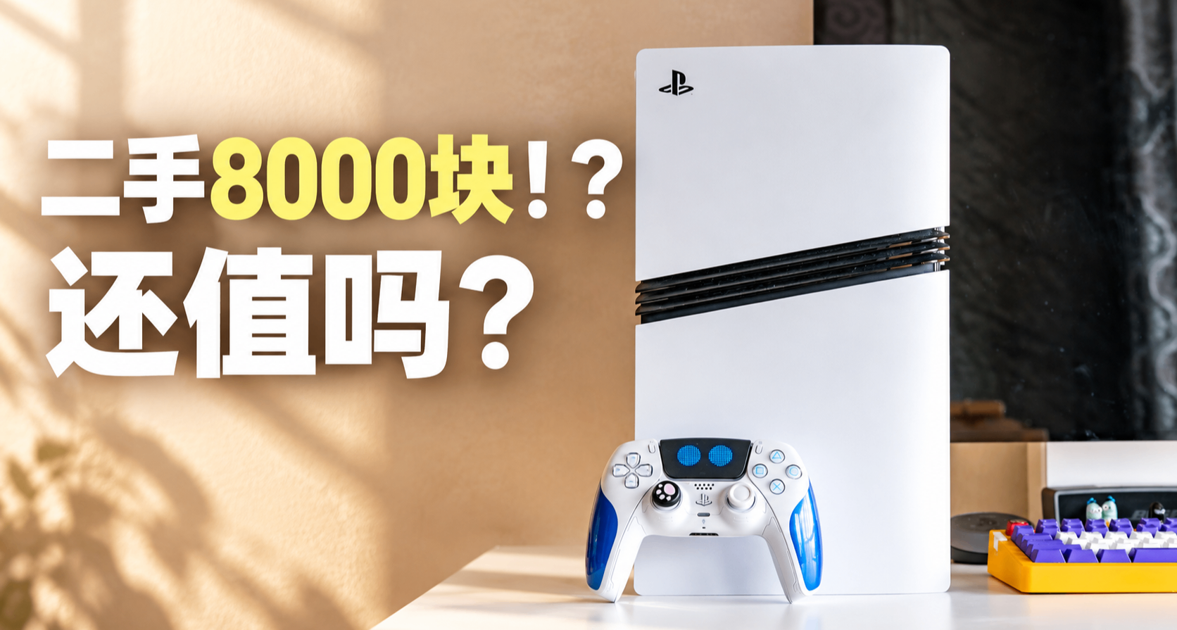 年初4100沒買，現在二手8000：現在還值得買PS5 Pro嗎？