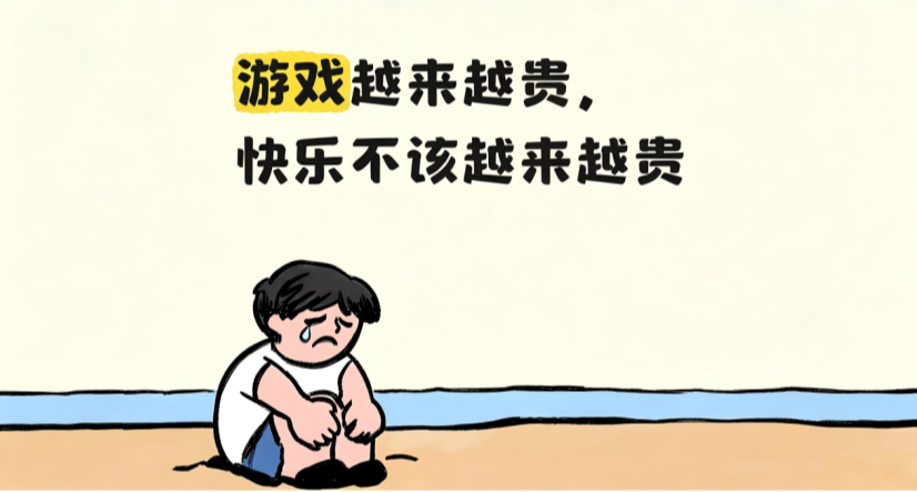遊戲越來越貴，快樂不該越來越貴