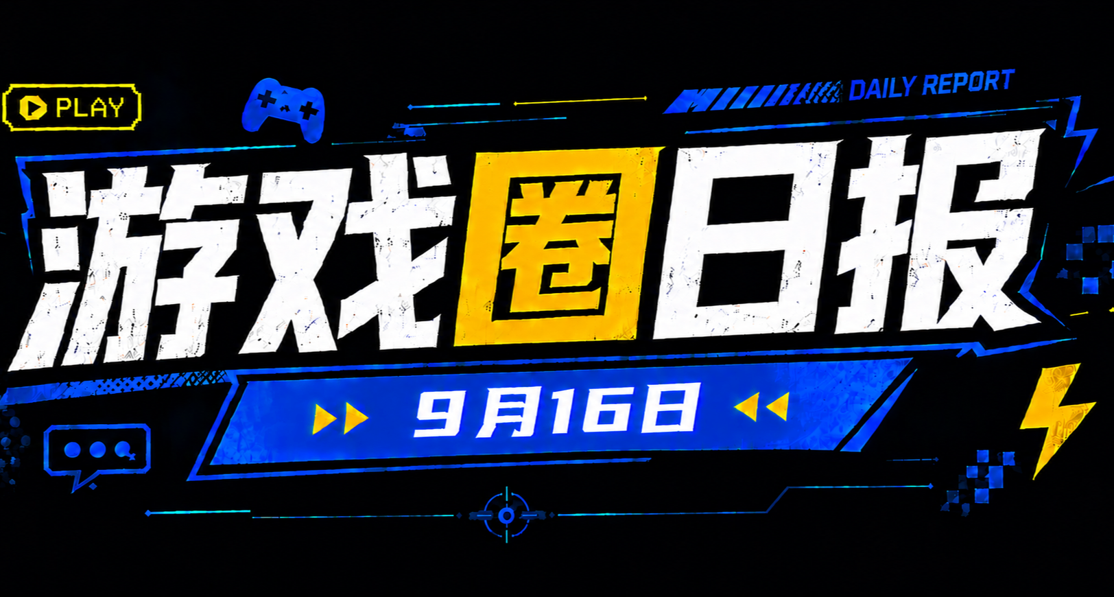 🎮 游戏圈日报（9月16日）