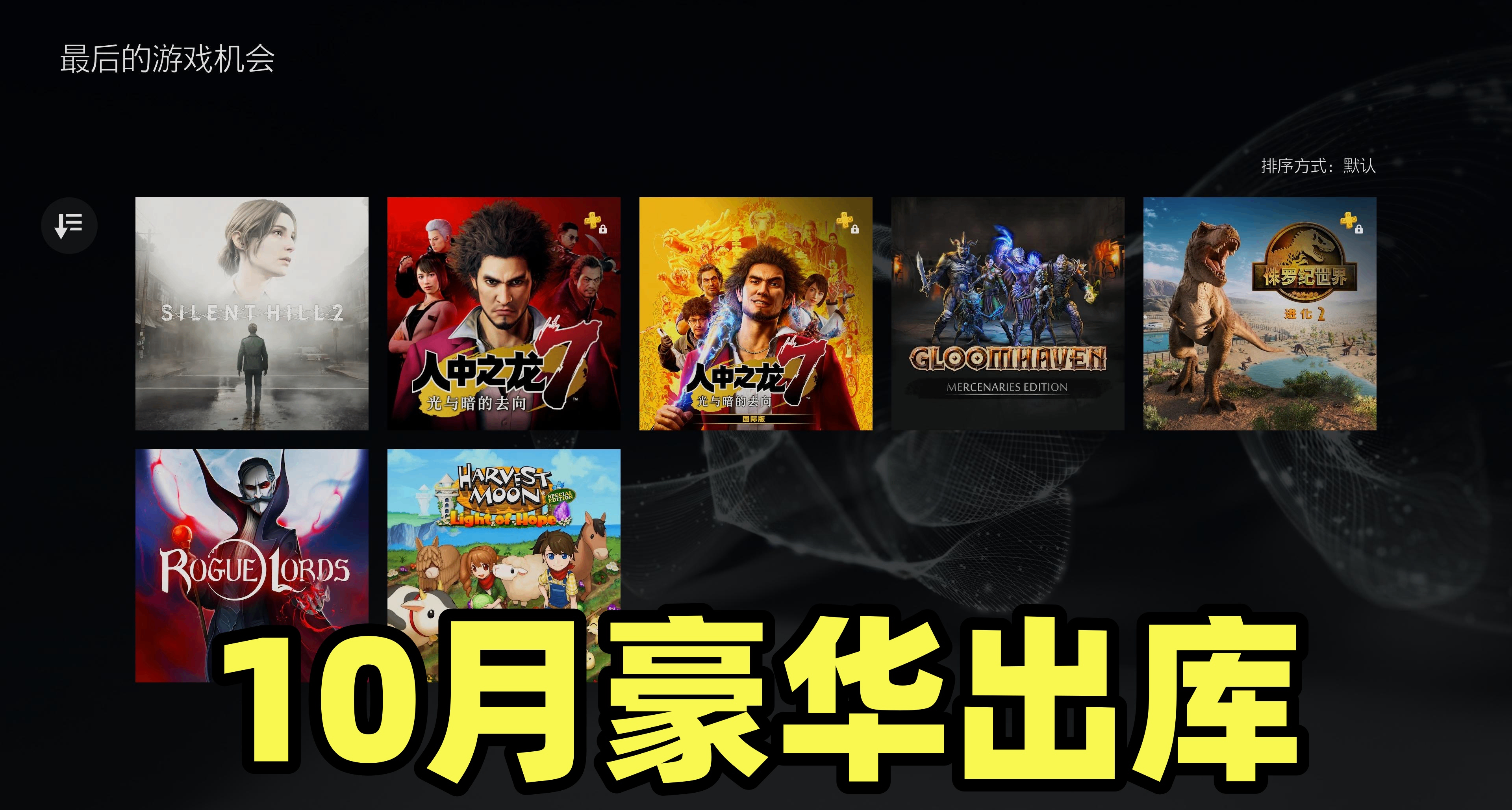 豪華！10月PS+二三檔會免出庫陣容