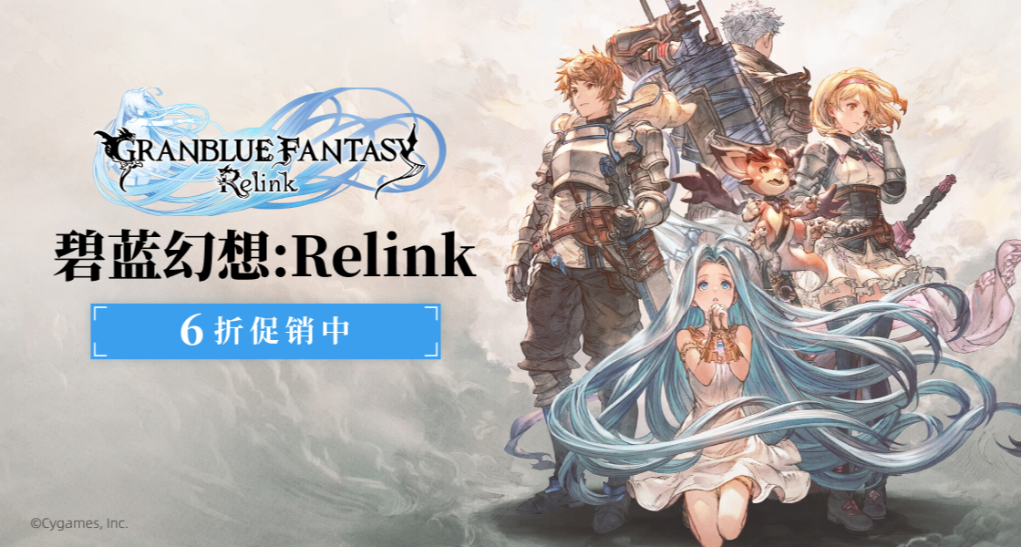 《碧藍幻想Relink》限時6折促銷中