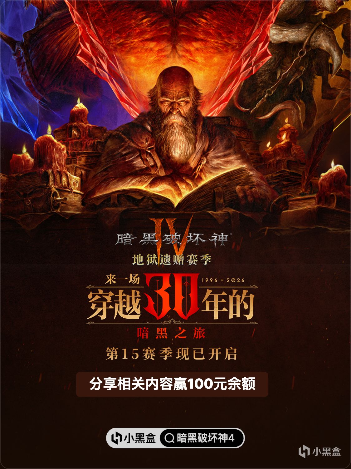 《暗黑破壞神4》S15開啓，評論互動抽百元黑盒餘額！