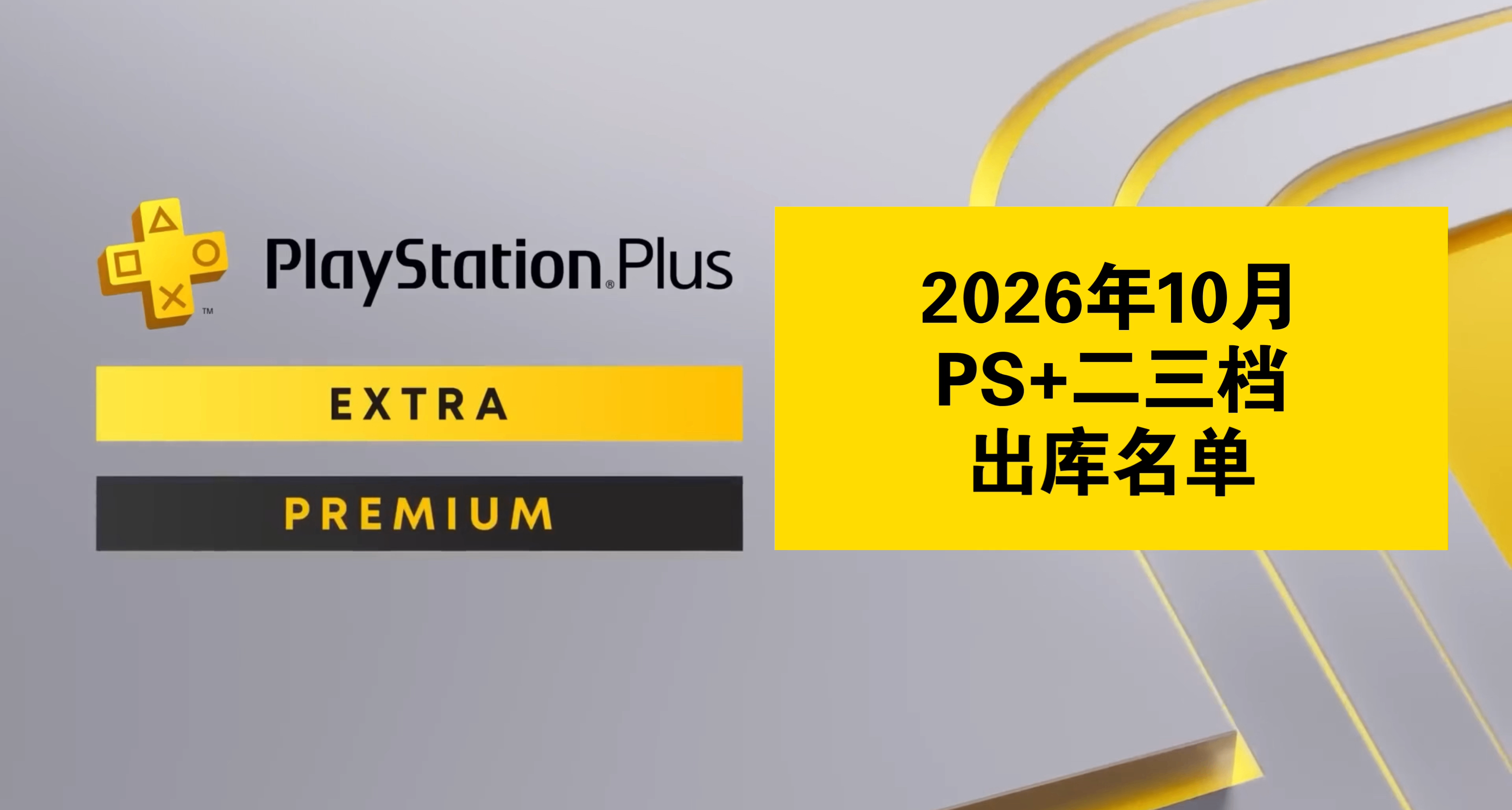【2026年10月】PS+二三檔出庫名單已公佈