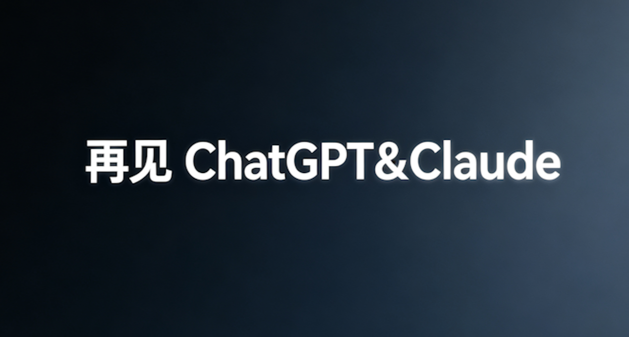 再見ChatGpt&Claude|AI綜合評價|節省token|Deepseek v4.1