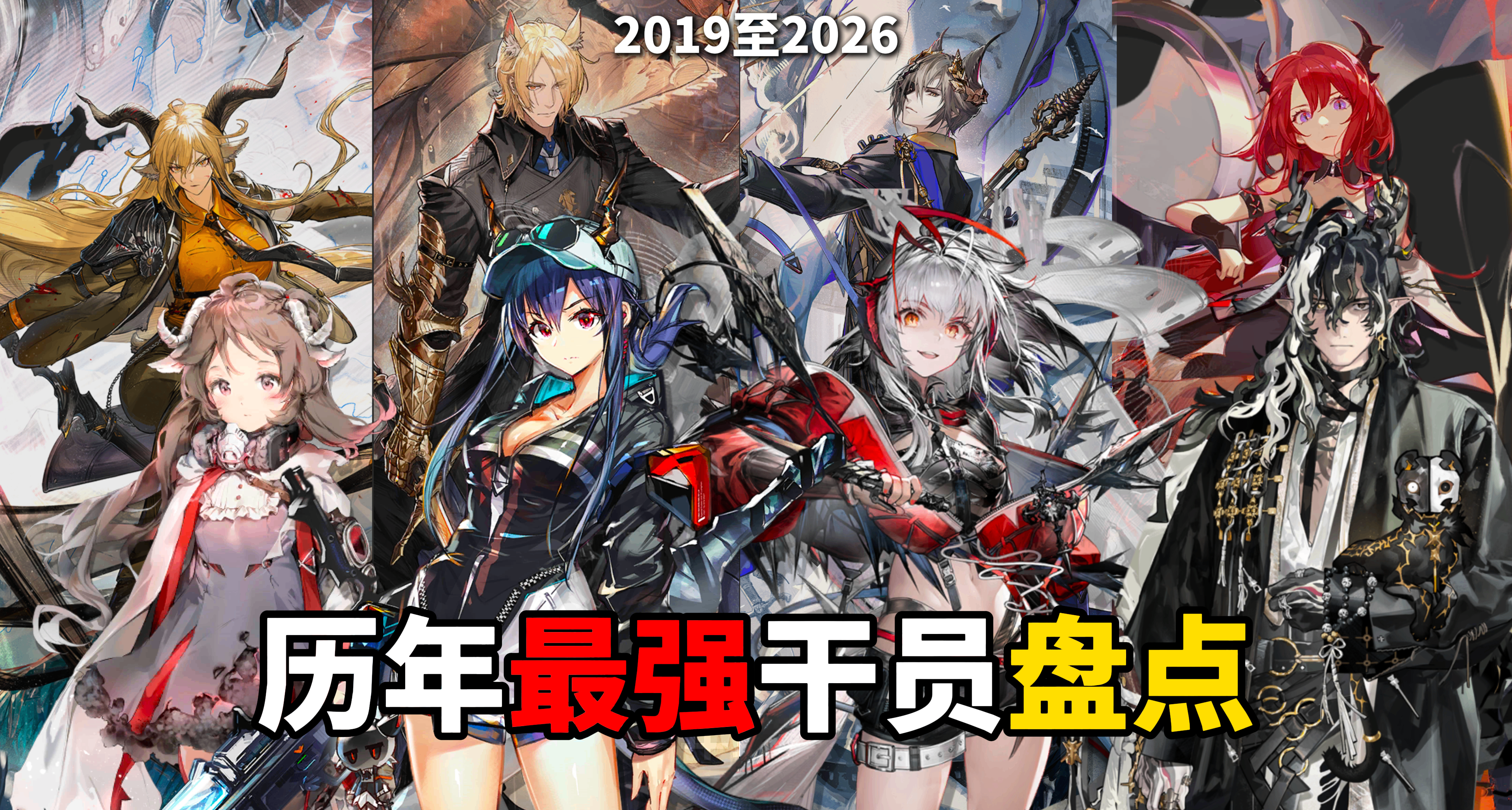【明日方舟】盤點歷年最強幹員