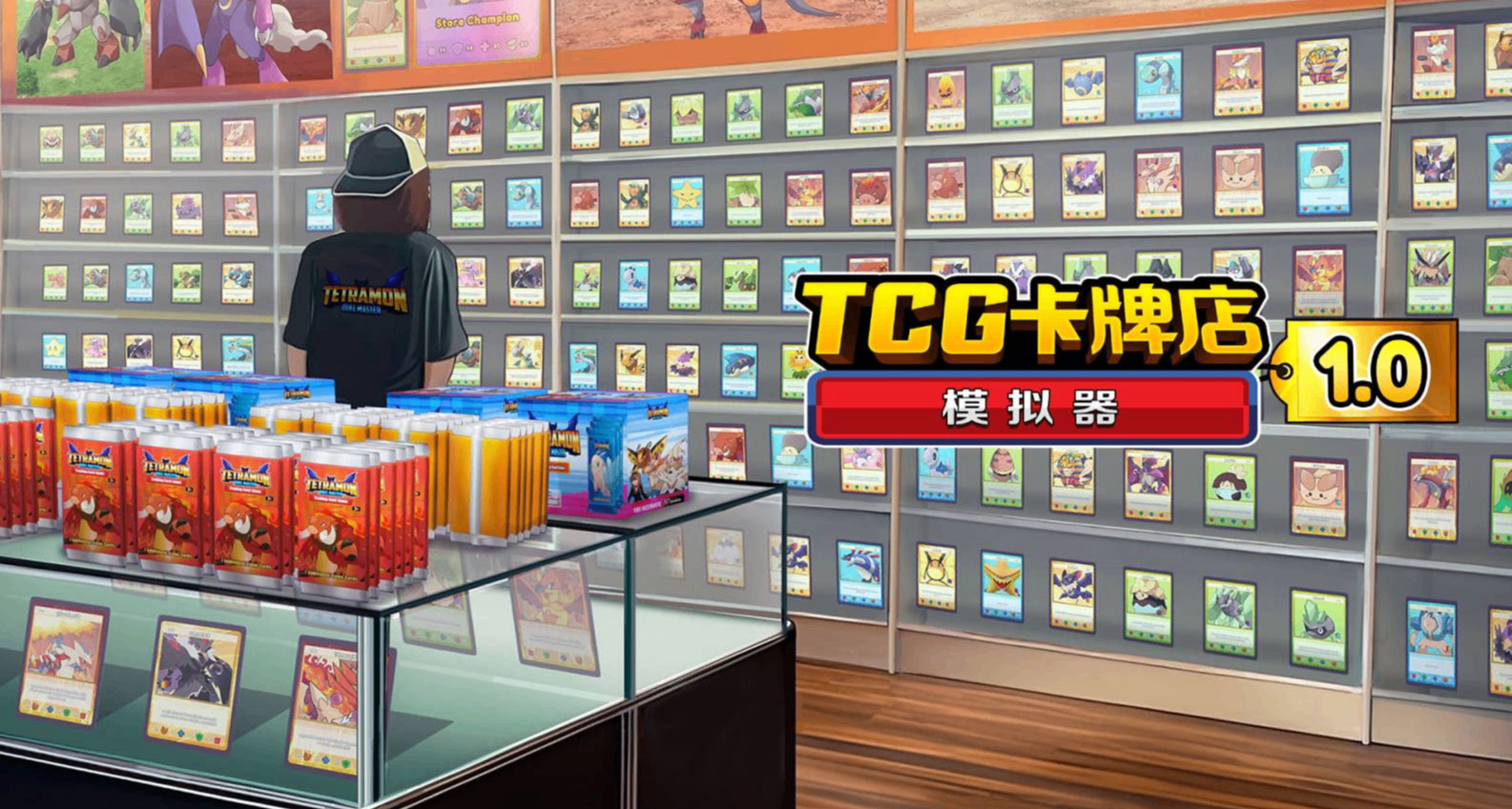 不止是开店还能够打牌！《TCG卡牌店模拟器》1.0版本重磅更新！