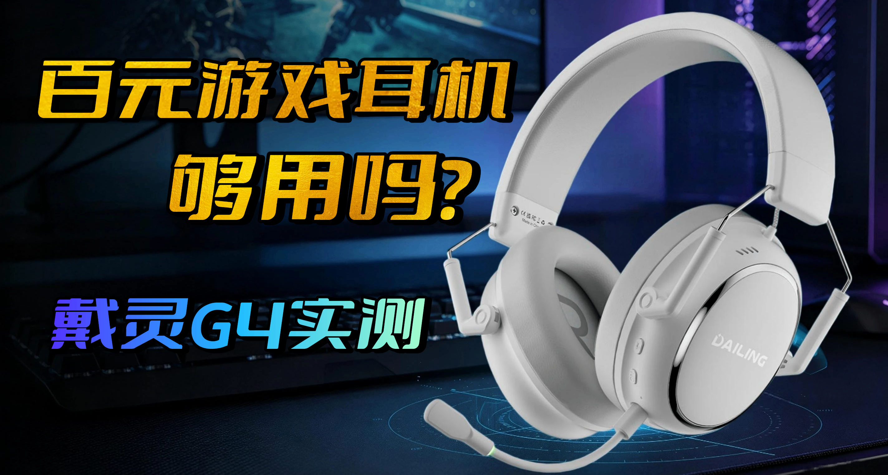 大家都用什么价位的游戏耳机？百元和千元的产品差距真的很大吗