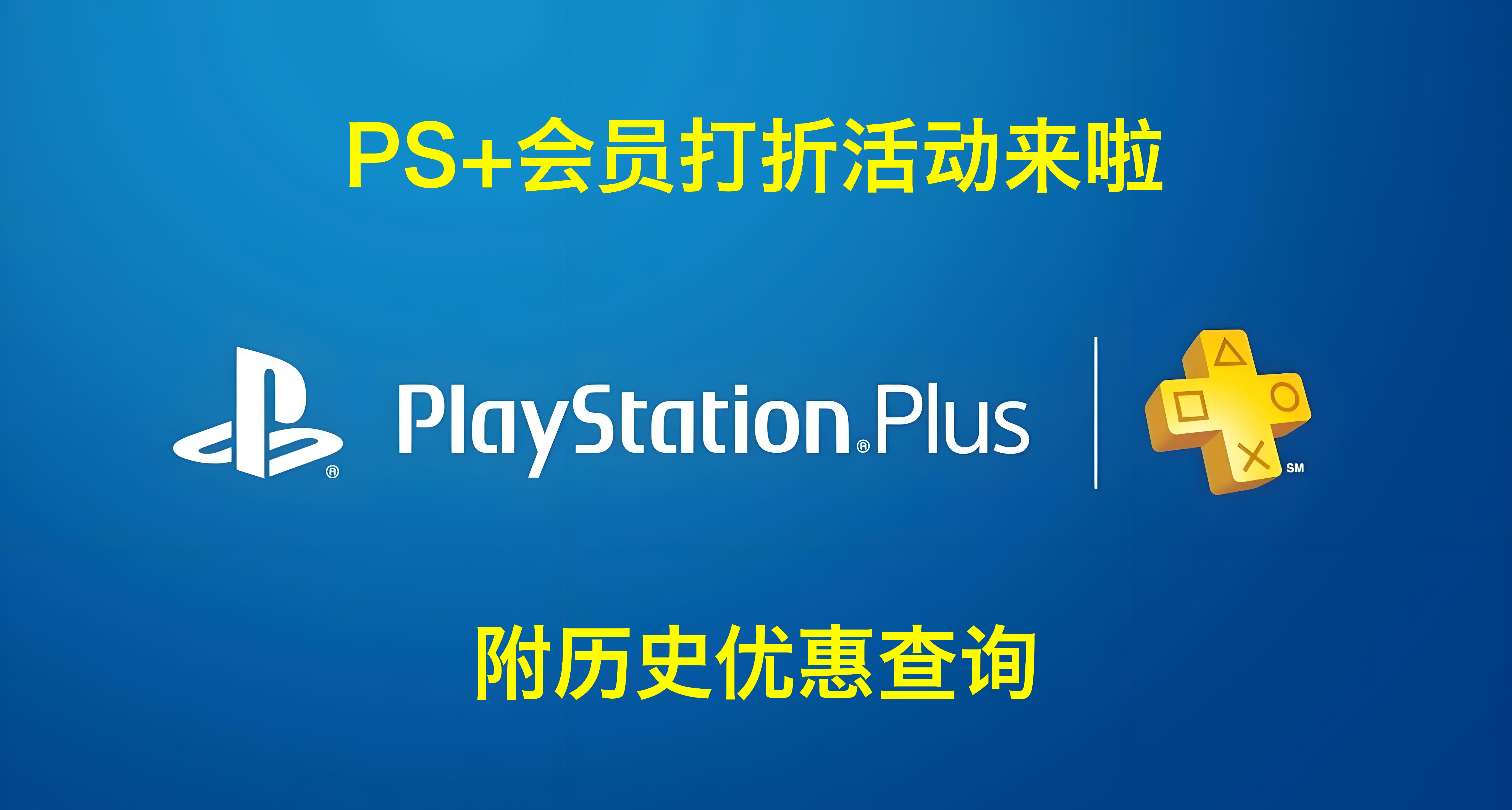 PS+会员打折活动来啦，附历史优惠查询功能
